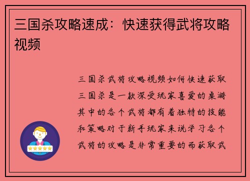 三国杀攻略速成：快速获得武将攻略视频