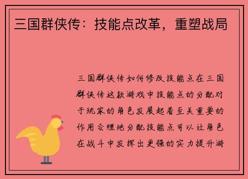 三国群侠传：技能点改革，重塑战局