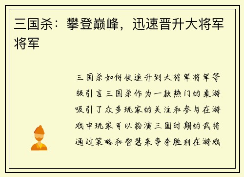 三国杀：攀登巅峰，迅速晋升大将军将军
