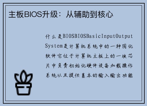 主板BIOS升级：从辅助到核心