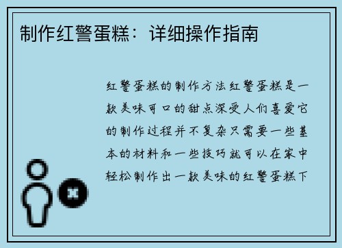 制作红警蛋糕：详细操作指南